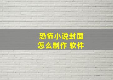 恐怖小说封面怎么制作 软件